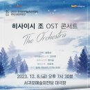 히사이시 조 OST 콘서트 : The Orchestra_서귀포예술의전당 이미지