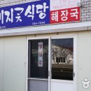 소문날 뼈다귀 해장국 티스토리