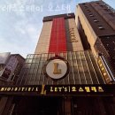 레츠스테이