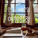 서동문로(북) | 안동 1박 2일 여행 뚜벅이 여행자의 여름 안동 가볼만한 곳 추천