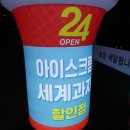 아이스크림 세계과자 아사삭 보람점 이미지