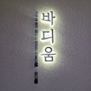 체온굿다이어트 | 수원 다이어트 바디움 체온다이어트 체중 감량 후기