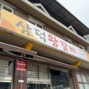 삼덕왕갈비