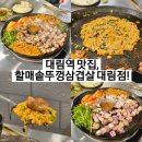 주현이네국밥 | ：대림：한판에 삼만원! 가성비 최고인 대림역 맛집, 할매솥뚜껑삼겹살 대림점!
