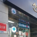 선정수약국 이미지