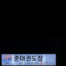 준태권도장 이미지