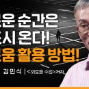 외로움을 설렘으로 바꾸는 방법 | 김민식 '외로움 수업' 저자, 현 세명대 저널리즘스쿨 대학원 특임교수 이미지