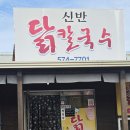 신반닭칼국수