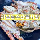낙현 | 하남농수산물시장 낙현수산 – 신선도 끝판왕, 믿고 가는 수산물 맛집