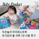 두손놀이 마이 퍼스트 북 몬테소리 아기 헝겊 책 실사용 느낀 점