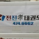 효나눔태권도 이미지