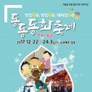 동동동화(冬童·童話) 축제(17.12.22~24)가 예촌 일원에서 열립니다. 이미지