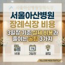 창녕서울병원 전문장례식장 | 서울아산병원장례식장 비용, 3일장 기준 실제 비용과 줄이는 꿀팁 3가지