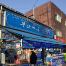 용문시장 | [용산]용문시장 부산어묵 솔직후기 ! 겨울만 되면 생각나는 부산어묵 포장 후기