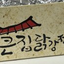 큰집닭강정가능점