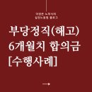 대일실업 노동조합 | 부당해고 노무사 부당정직 7개월치 합의금 후기