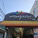 놀라운 토요일 나온 석바위시장 맛집 석바위토스트! 차돌토스트 제육토스트 내돈내산 후기