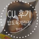 cu인천가좌점 | [CU] '밥도둑 계란장' 후기