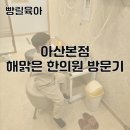 [빵릴육아] 6살 비염 어린이_아산 본점 해맑은 한의원 방문기