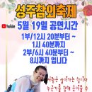 5월 19일 공연시간 입니다(종료) 이미지