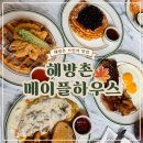 메이플하우스 | 해방촌 메이플하우스 해방촌 브런치 카페 솔직 후기