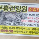 부흥건강원 - 시흥시 시흥대로 1156 | 부흥건강원