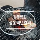 상동백년갈비 이미지