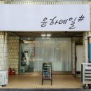 윤하네일