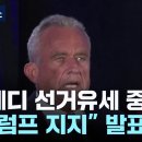 케네디 "선거운동 중단하고 트럼프 지지"...트럼프 "매우 나이스" 이미지