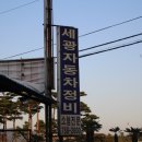 세광자동차정비 이미지