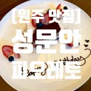 성문안CC 스타트하우스 | [원주 맛집] 성문안 피오레토 레스토랑 뮤지엄 산 근처 분위기 맛집