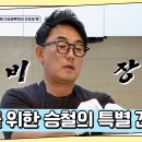 7월3일 요즘 남자 라이프 신랑수업 아빠모드 On 원이를 위한 승철의 사랑 가득 수제 무스비 영상 이미지