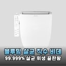 가성비 끝판왕! 블루밍 살균 직수 비데 IPX-X623SA 솔직 사용기