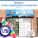 워시엔조이셀프빨래방봉담와우리