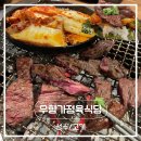 성수식당 - 중랑구 | [성수] 성수역고기집 | 우향가 정육식당 방문후기