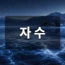 신자진 | 12개의 지지 중 1번째, 자수(子)