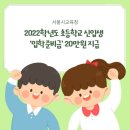 서울시 초등학교'' 2022년 신입생 전원 입학지원금 20만원 지급'' 이미지