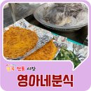 영아네 분식 이미지