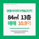 병점아이파크캐슬단지내공인중개사사무소 | [매매] 영통아이파크캐슬2단지 84㎡ 13층