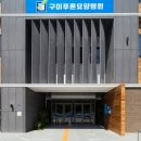 구미 푸른요양병원 이미지
