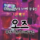 준코뮤직타운 남포2호점 | 인천서구 석남동 / 술 마시는 노래방 오즈(노래타운)에서 광란의 불토!