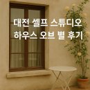 대전 아기사진 셀프 스튜디오 추천 | 하우스 오브 별 촬영 후기