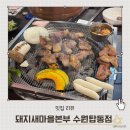 유아특수교육학 | 수원 탑동 삼겹살 5가지 명품 특수부위를 즐기는 돼지새마을본부 수원탑동점