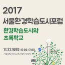 고준식농장 | 서울 환경교육의 길을 찾아보다 - 서울환경교육 협치리더십 워크샵 &amp; 서울환경교육포럼 참여 후기