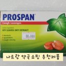 아이비약국 | [아기랑 나트랑] 나트랑 약국쇼핑 추천템 초기감기, 기침나면 프로스판 캔디(Prospan)