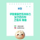 쿠팡풀필먼트서비스부천2센터 | [보건관리자 채용] 부천 쿠팡풀필먼트서비스 산업간호사 채용