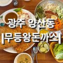 [광주] 북구 양산동 경양식 돈까스 맛집 ! &lt;무등왕돈까스 양산점&gt; 방문후기