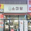 소미담의정부신곡점