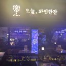 오늘 와인한잔 양천향교역점