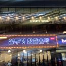 압구정찹쌀순대